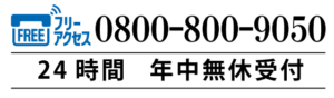 フリーアクセス 0800-800-9050